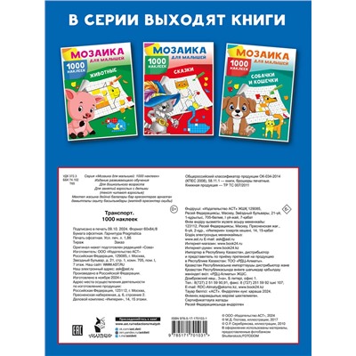 АСТ Суходольская Е.В. "Транспорт. 1000 наклеек"