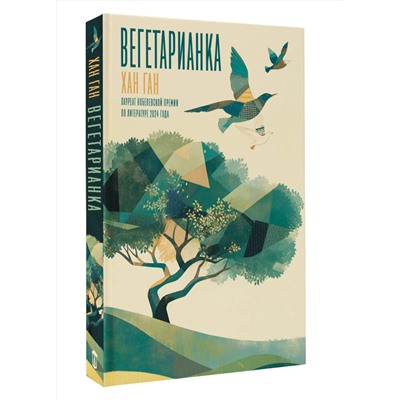 АСТ Хан Ган "Вегетарианка"