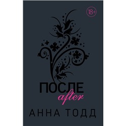 Эксмо Анна Тодд "После"