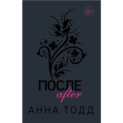 Эксмо Анна Тодд "После"