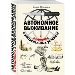 Эксмо Игорь Молодан "Автономное выживание и медицина в экстремальных условиях"
