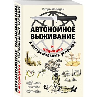 Эксмо Игорь Молодан "Автономное выживание и медицина в экстремальных условиях"