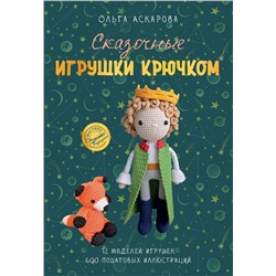 АСТ Ольга Аскарова "Сказочные игрушки крючком"