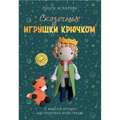 АСТ Ольга Аскарова "Сказочные игрушки крючком"