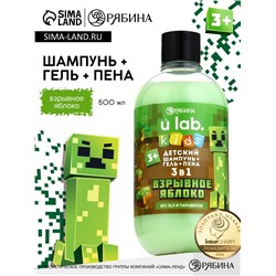 Детский шампунь-гель-пена 3в1, 500 мл, аромат взрывное яблоко, U LAB