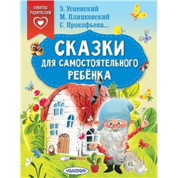 АСТ Успенский Э.Н., Прокофьева С.Л., Пляцковский М.С. "Сказки для самостоятельного ребенка"