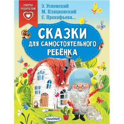 АСТ Успенский Э.Н., Прокофьева С.Л., Пляцковский М.С. "Сказки для самостоятельного ребенка"
