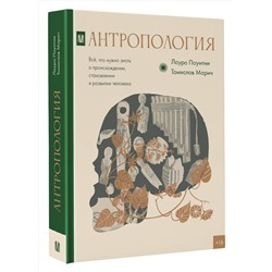 АСТ Лаура Паунтни, Томислав Марич "Антропология. Всё, что нужно знать о происхождении, становлении и развитии человека"