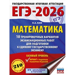 АСТ Ким Н.А. "ЕГЭ-2026. Математика. 10 тренировочных вариантов экзаменационных работ для подготовки к единому государственному экзамену. Базовый уровень"