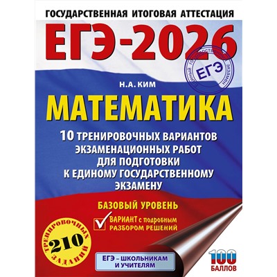 АСТ Ким Н.А. "ЕГЭ-2026. Математика. 10 тренировочных вариантов экзаменационных работ для подготовки к единому государственному экзамену. Базовый уровень"