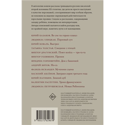 475600 АСТ Лекманов О.А., Свердлов М.И., Аксенов В.П., Битов А.Г., Голявкин В.В., Горенштейн Ф.Н., Драгунский В.Ю., Искандер Ф.А., Казаков Ю.П., Коваль Ю.И., Нагибин Ю.М., Петрушевская Л.С., Распутин В.Г., Толстая Т.Н., Улицкая Л.Е. "Глазами ребенка. Антология русского рассказа второй половины ХХ века с пояснениями Олега Лекманова и Михаила Свердлова"
