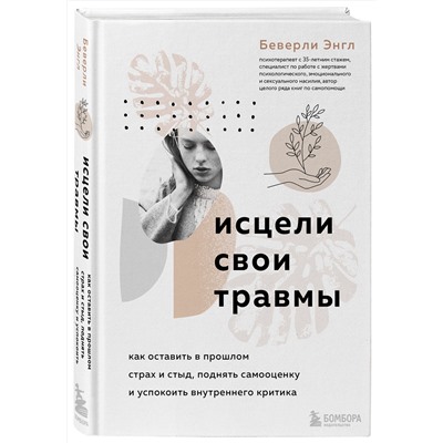Эксмо Беверли Энгл "Исцели свои травмы. Как оставить в прошлом страх и стыд, поднять самооценку и успокоить внутреннего критика"