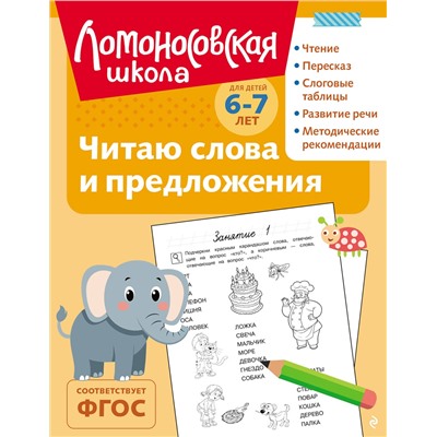 Эксмо С. В. Пятак "Читаю слова и предложения: для детей 6-7 лет (ч/б)"