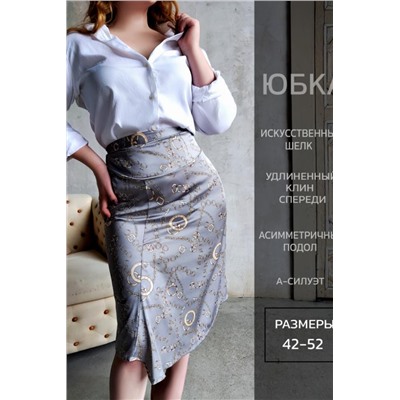 Юбка шелк 3203 (Цепи серые)