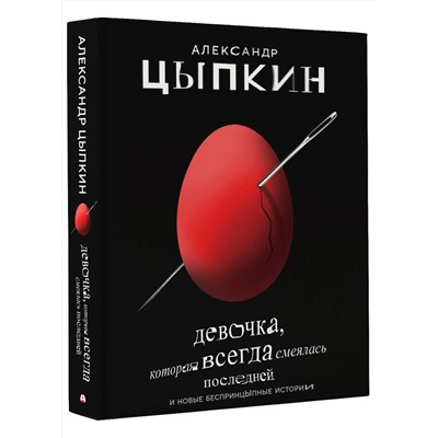 АСТ Александр Цыпкин "Девочка, которая всегда смеялась последней"