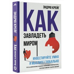 АСТ Эндрю Крейг "Как завладеть миром. Инвестируйте умно и мыслите глобально"