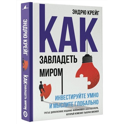 АСТ Эндрю Крейг "Как завладеть миром. Инвестируйте умно и мыслите глобально"