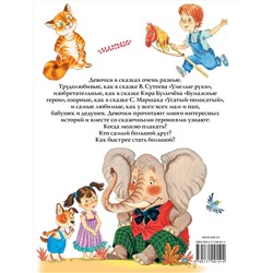 АСТ С. Маршак, В, Сутеев и другие "Большая книга сказочных историй про девочек"