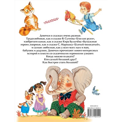 АСТ С. Маршак, В, Сутеев и другие "Большая книга сказочных историй про девочек"