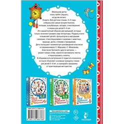 АСТ Маршак С.Я., Михалков С.В. и другие "ВСЁ ДЕТСКОЕ ЧТЕНИЕ. 3-4 года. В соответствии с ФГОС ДО"