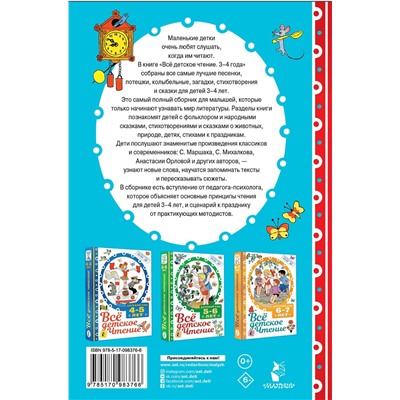 АСТ Маршак С.Я., Михалков С.В. и другие "ВСЁ ДЕТСКОЕ ЧТЕНИЕ. 3-4 года. В соответствии с ФГОС ДО"