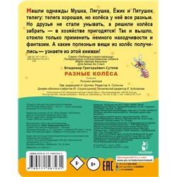 АСТ Сутеев В.Г. "Разные колеса"