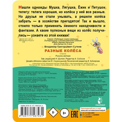 АСТ Сутеев В.Г. "Разные колеса"