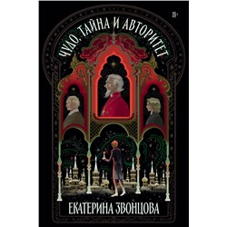 Эксмо Екатерина Звонцова "Чудо, тайна и авторитет"
