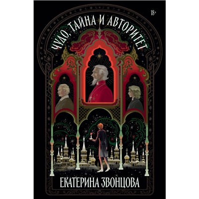Эксмо Екатерина Звонцова "Чудо, тайна и авторитет"