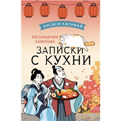 АСТ Хисаси Касивай "Ресторанчик Камогава. Записки с кухни"
