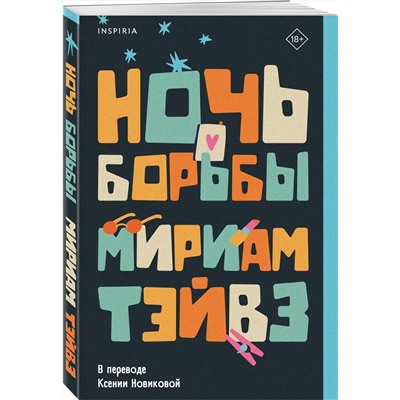 Эксмо Мириам Тэйвз "Ночь борьбы"