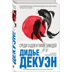 Эксмо Дидье Декуэн "Среди садов и тихих заводей"