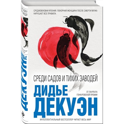 342597 Эксмо Дидье Декуэн "Среди садов и тихих заводей"