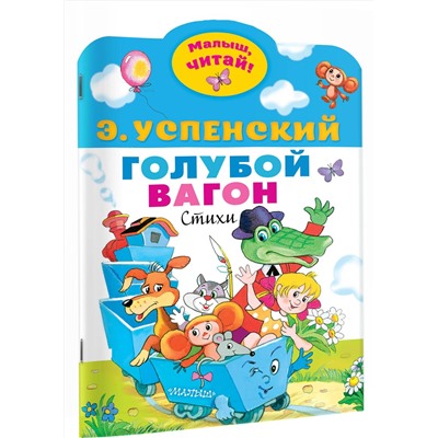 АСТ Успенский Э.Н. "Голубой вагон"