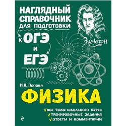 Эксмо И. А. Попова "Физика"