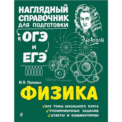 Эксмо И. А. Попова "Физика"
