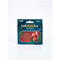 Набор для творчества «Снежинка на ёлку» из прозрачных светоотражающих бусин