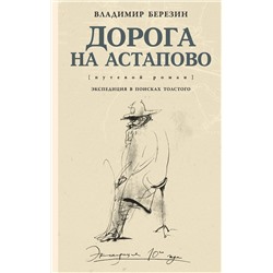 АСТ Владимир Березин "Дорога на Астапово"