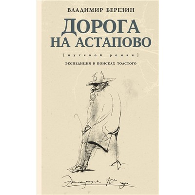 АСТ Владимир Березин "Дорога на Астапово"
