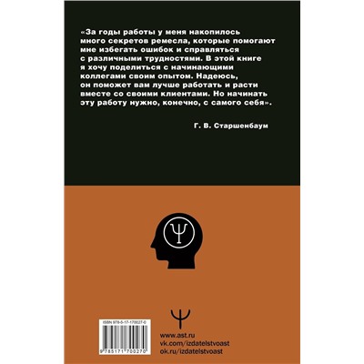 АСТ Геннадий Старшенбаум "Полный курс начинающего психолога. Приемы, примеры, подсказки"