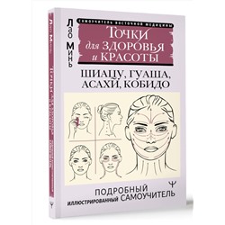 АСТ Лао Минь "Точки для здоровья и красоты. Подробный иллюстрированный самоучитель"
