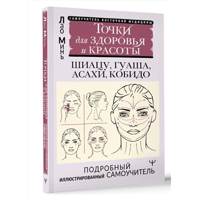 АСТ Лао Минь "Точки для здоровья и красоты. Подробный иллюстрированный самоучитель"