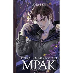 АСТ Яна Вуд "Когда земли окутает мрак"