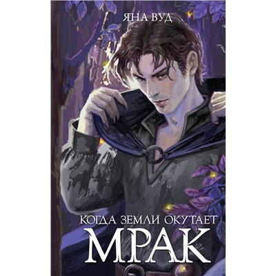 АСТ Яна Вуд "Когда земли окутает мрак"