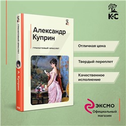 Эксмо Александр Куприн "Гранатовый браслет"