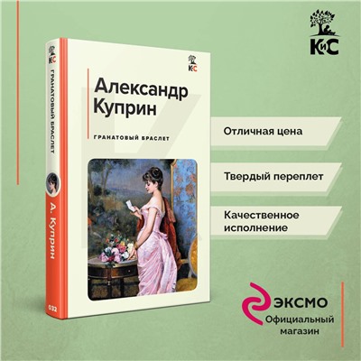 Эксмо Александр Куприн "Гранатовый браслет"