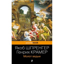 Эксмо Якоб Шпренгер, Генрих Крамер "Молот ведьм"