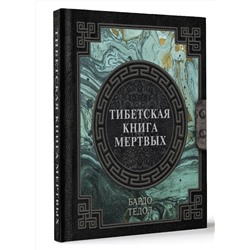 АСТ . "Тибетская книга мертвых"