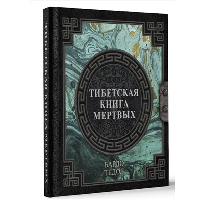 АСТ . "Тибетская книга мертвых"