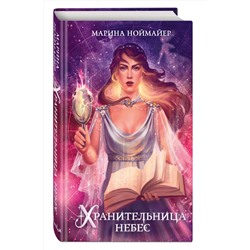 Эксмо Марина Ноймайер "Хранительница небес (#3)"